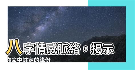 八字感情分析|八字分析感情婚姻的步驟及方法